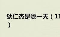 狄仁杰是哪一天（11月05日狄仁杰死于何地）