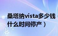 桑塔纳vista多少钱（11月05日桑塔纳vista什么时间停产）