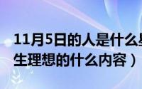 11月5日的人是什么星座?（11月05日属于人生理想的什么内容）