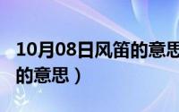 10月08日风笛的意思和含义（10月08日风笛的意思）