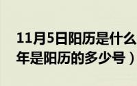 11月5日阳历是什么时候（11月05日今年过年是阳历的多少号）