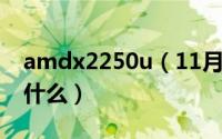 amdx2250u（11月05日amdx2250相当于什么）