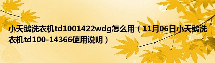 小天鹅洗衣机td1001422wdg怎么用（11月06日小天鹅洗衣机td100