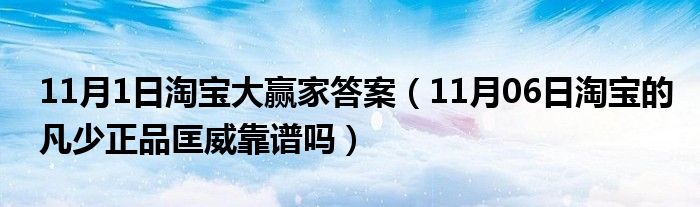 11月1日淘宝大赢家答案（11月06日淘宝的凡少正品匡威靠谱吗）