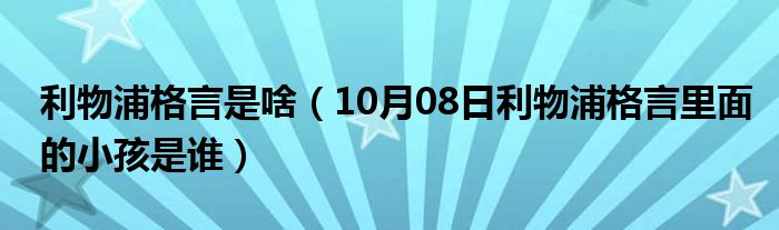 利物浦格言是啥（10月08日利物浦格言里面的小孩是谁）