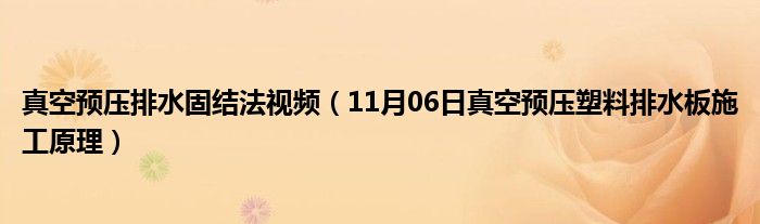 真空预压排水固结法视频（11月06日真空预压塑料排水板施工原理）