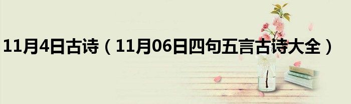 11月4日古诗（11月06日四句五言古诗大全）