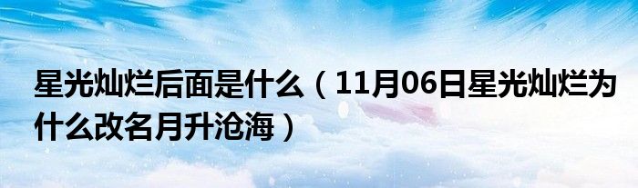 星光灿烂后面是什么（11月06日星光灿烂为什么改名月升沧海）