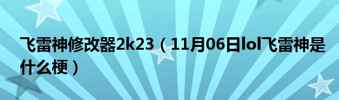 飞雷神修改器2k23（11月06日lol飞雷神是什么梗）