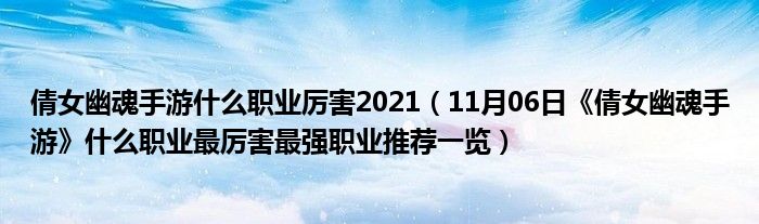 倩女幽魂手游什么职业厉害2021（11月06日《倩女幽魂手游》什么职业最厉害最强职业推荐一览）