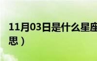11月03日是什么星座（11月06日刈是什么意思）