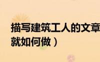描写建筑工人的文章（11月06日天灾巨人成就如何做）
