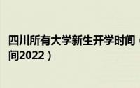 四川所有大学新生开学时间（11月06日四川各个大学开学时间2022）