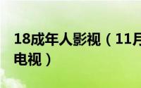 18成年人影视（11月06日成年人用什么网络电视）