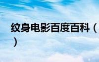 纹身电影百度百科（10月08日纹身电影票房）