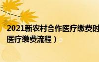 2021新农村合作医疗缴费时间（11月06日2021年农村合作医疗缴费流程）