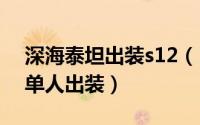 深海泰坦出装s12（11月06日深海泰坦手游单人出装）