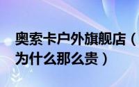 奥索卡户外旗舰店（11月06日奥索卡冲锋衣为什么那么贵）