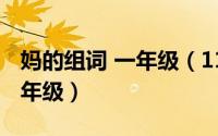 妈的组词 一年级（11月06日妈的组词小学一年级）