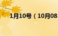 1月10号（10月08日小艾是什么意思）