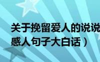 关于挽留爱人的说说（11月06日挽留爱人的感人句子大白话）