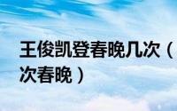 王俊凯登春晚几次（11月06日王俊凯上过几次春晚）