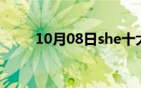 10月08日she十大经典成名曲专辑