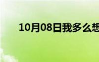 10月08日我多么想去看看啊仿写句子