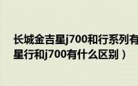 长城金吉星j700和行系列有什么区别（11月06日长城金吉星行和j700有什么区别）