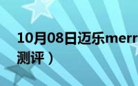 10月08日迈乐merrell户外鞋moab（fst及测评）