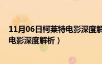 11月06日柯莱特电影深度解析在线观看（11月06日柯莱特电影深度解析）