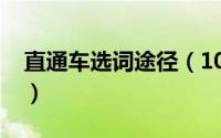 直通车选词途径（10月08日直通车选词技巧）