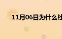 11月06日为什么杜海涛叫黄绮珊妈妈