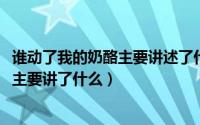 谁动了我的奶酪主要讲述了什么（11月06日谁动了我的奶酪主要讲了什么）