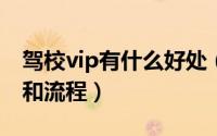 驾校vip有什么好处（11月06日驾校vip待遇和流程）