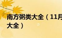 南方粥类大全（11月06日南方煲长粥的做法大全）