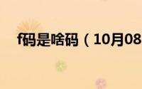 f码是啥码（10月08日f和xf码什么意思）