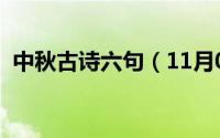 中秋古诗六句（11月06日中秋节古诗四句）