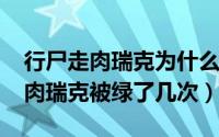行尸走肉瑞克为什么被绿（11月06日行尸走肉瑞克被绿了几次）
