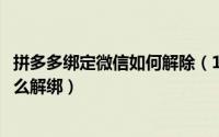 拼多多绑定微信如何解除（11月06日拼多多与微信绑定了怎么解绑）