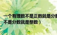 一个有理数不是正数就是分数正确吗（11月06日一个有理数不是分数就是整数）