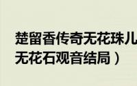 楚留香传奇无花珠儿（10月08日楚留香传奇无花石观音结局）