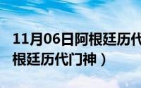 11月06日阿根廷历代门神是谁（11月06日阿根廷历代门神）