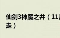 仙剑3神魔之井（11月06日仙剑3神魔井怎么走）