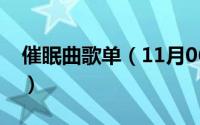 催眠曲歌单（11月06日催眠歌曲排行榜第一）
