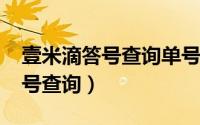 壹米滴答号查询单号（11月06日壹米滴答单号查询）