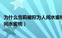 为什么雪莉被称为人间水蜜桃（11月06日崔雪莉为什么叫人间水蜜桃）