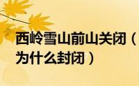 西岭雪山前山关闭（10月08日西岭雪山前山为什么封闭）