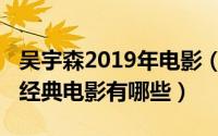 吴宇森2019年电影（11月06日吴宇森导演的经典电影有哪些）
