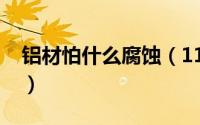 铝材怕什么腐蚀（11月06日铝件用什么腐蚀）